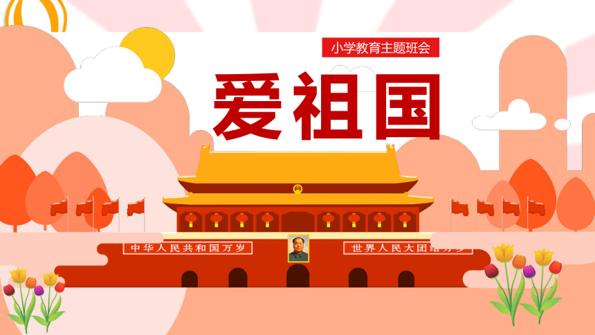 小学生班会课件爱祖国主题班会通用版共17张ppt