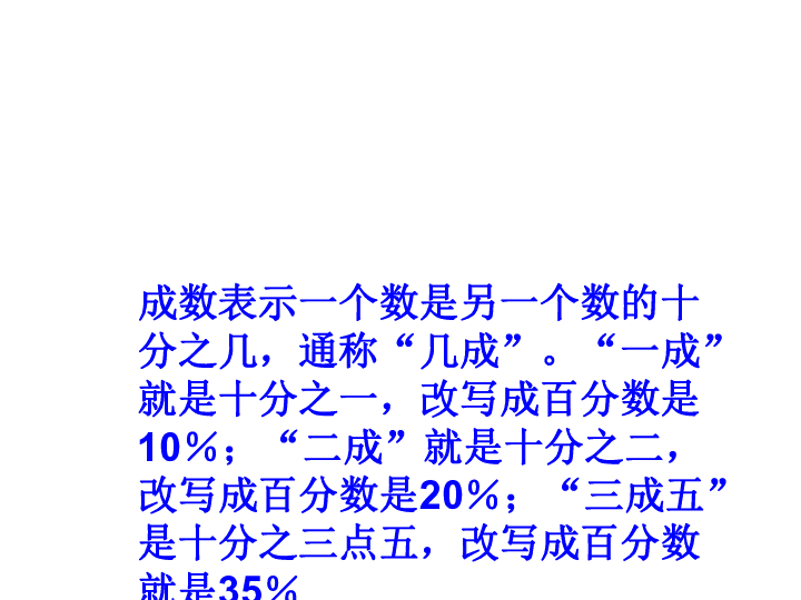 六年级上册数学522成数课件冀教版共17张ppt