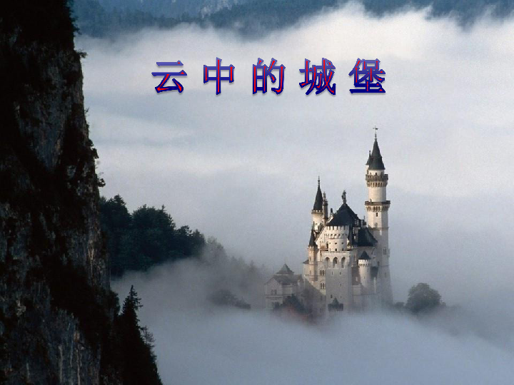 2.3欣赏 云中的城堡 课件(19张幻灯片)