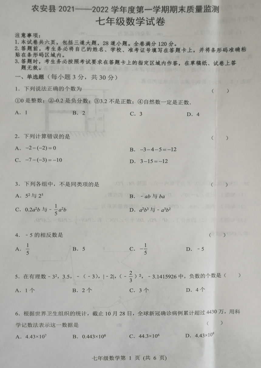 吉林省长春市农安县20212022学年七年级上学期期末考试数学试题图片版