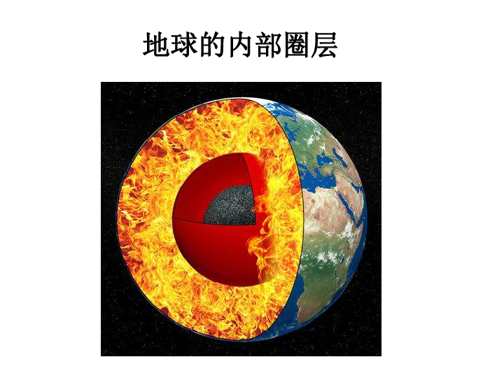 第一节地球的早期演化和地质年代课件33张幻灯片