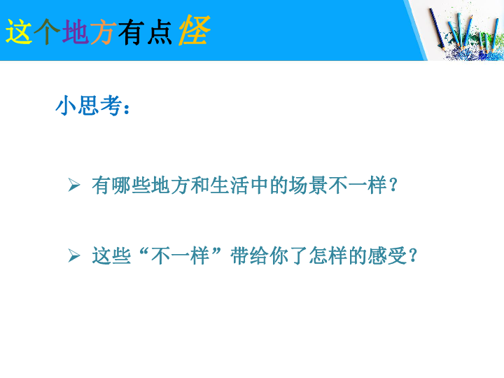 四年级上册美术课件-第十五课 这个地方有点怪 湘美版 (共23张ppt)