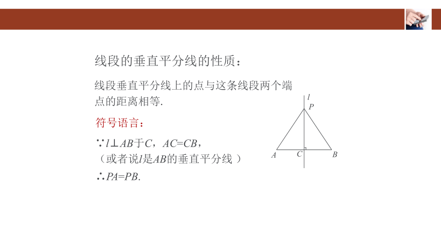 1.2线段的垂直平分线的性质(第一课时)课件(19张)