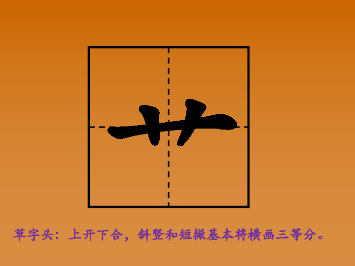 小学硬笔书法第三十七课时艹字头课件13张幻灯片