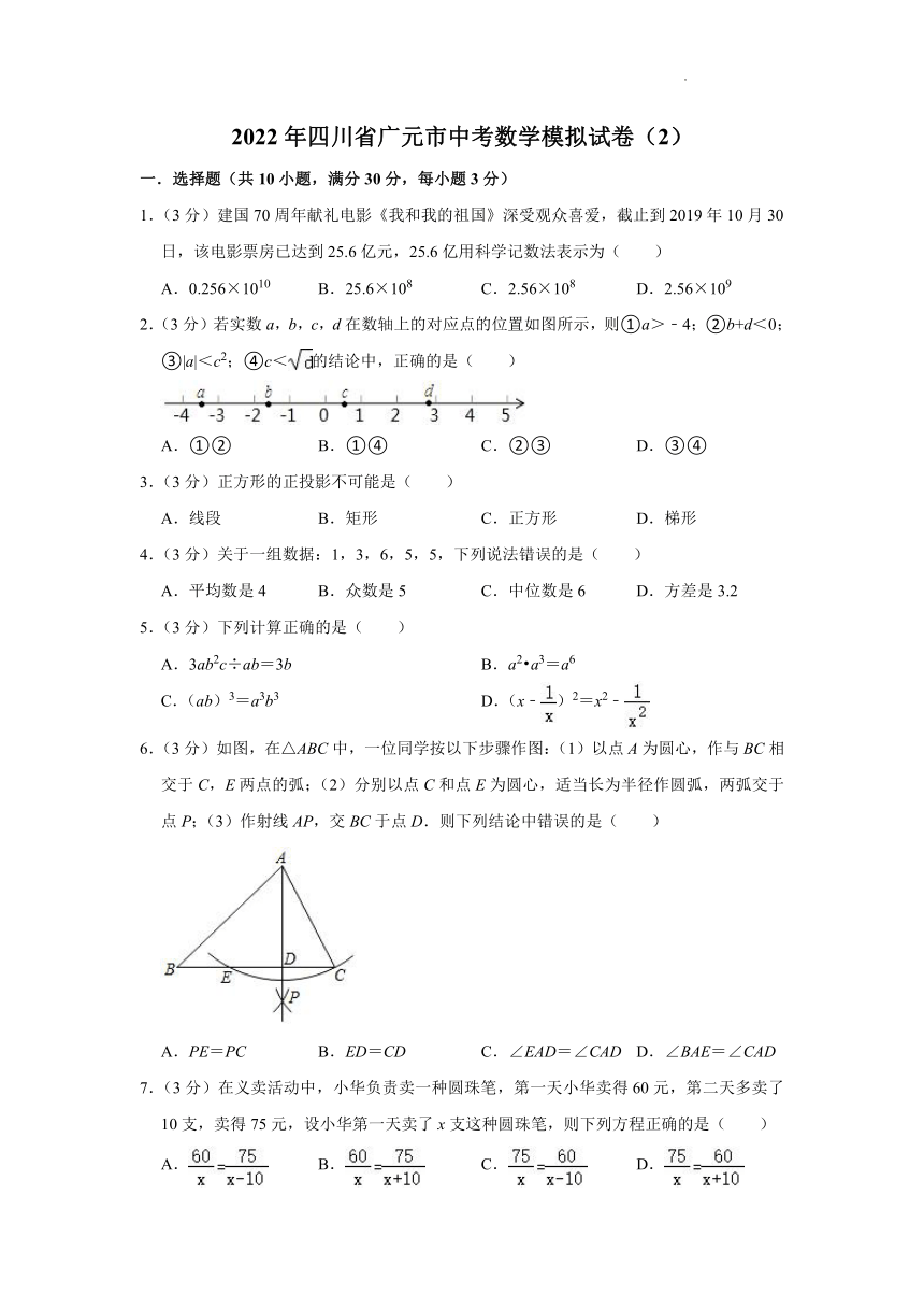 2022年四川省广元市中考数学模拟试卷2word版含答案