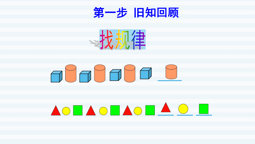 一年级下册数学课件第2课时图形和数字的排列规律人教版共18张ppt