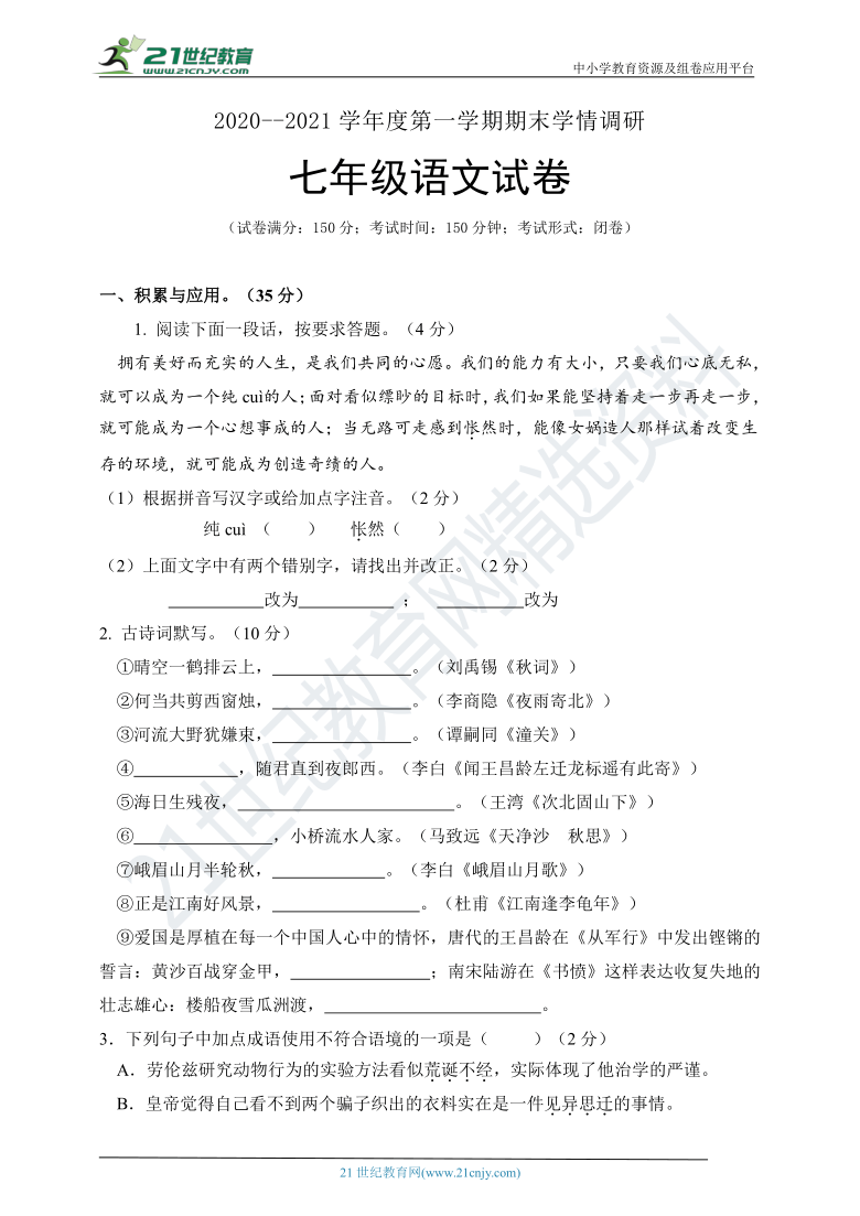 江苏省盐城市20202021学年度第一学期期末学情调研七年级语文试卷含