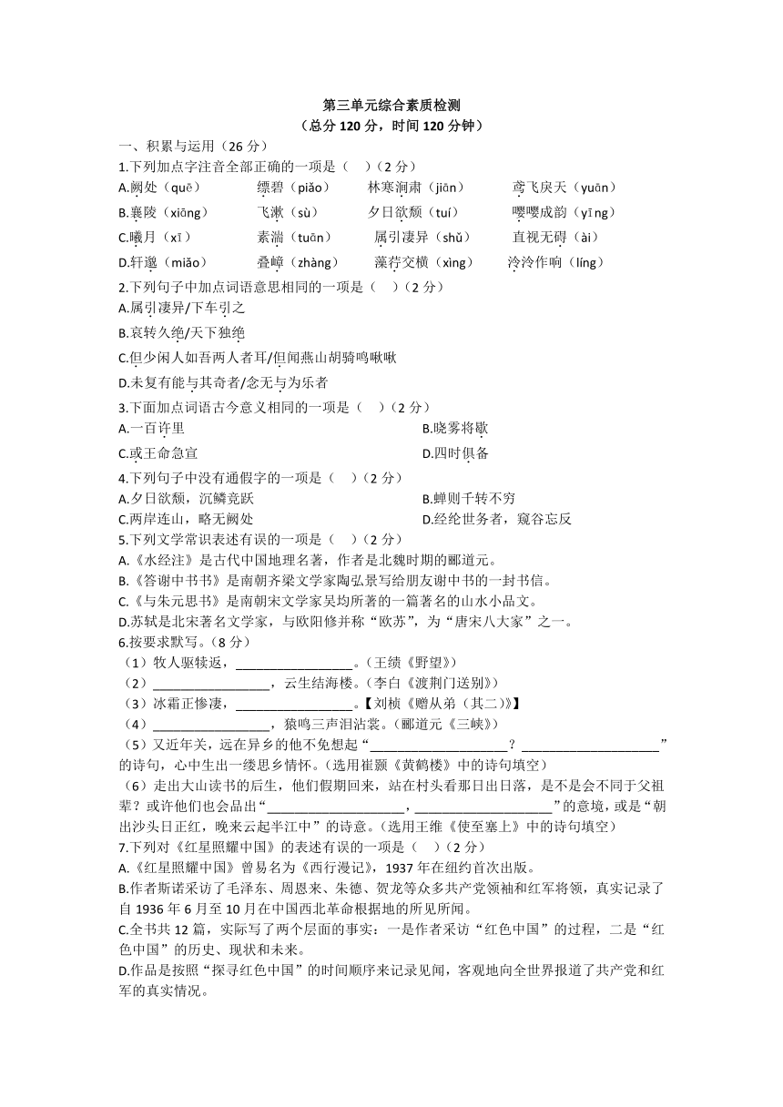 统编版八年级语文上册第三单元综合素质检测含答案