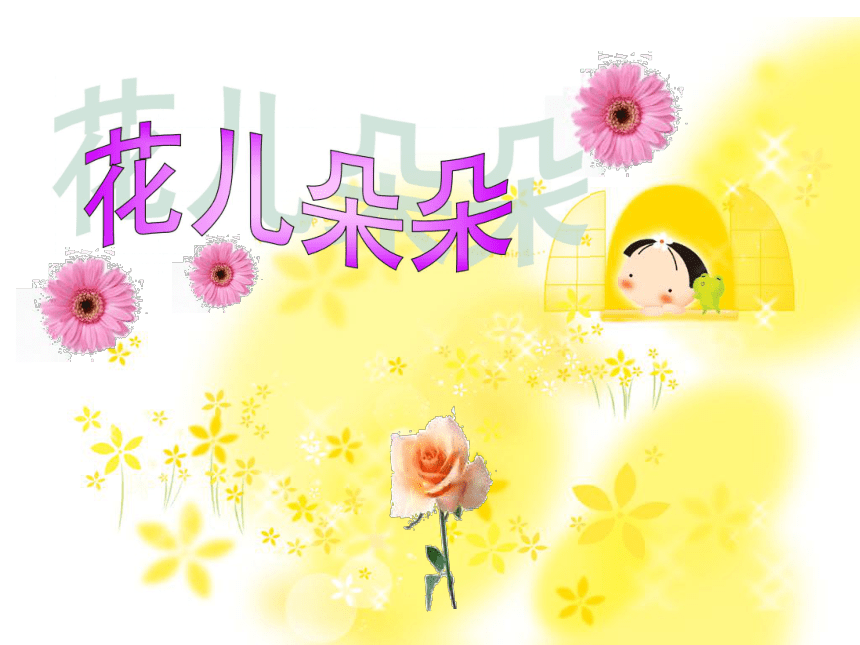 沪教版三年级下册美术第10课花儿朵朵课件8张ppt