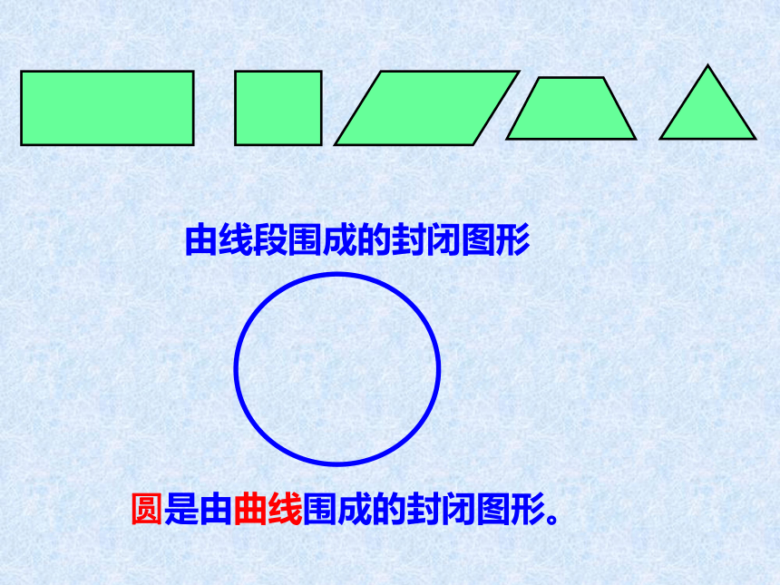 六年级上册 5圆 1 圆的认识(共19张ppt)由线段围成的封闭图形