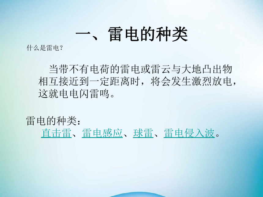 小学生主题班会防雷电安全教育防雷电知识课件24张ppt