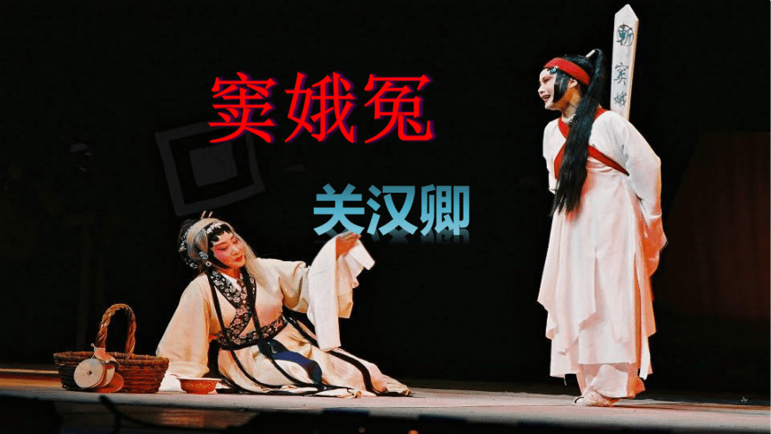 4窦娥冤课件42张ppt20202021学年高中语文统编版必修下册第二单元