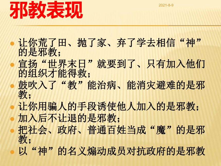 小学生主题班会课件反对邪教从我做起共18张ppt通用版