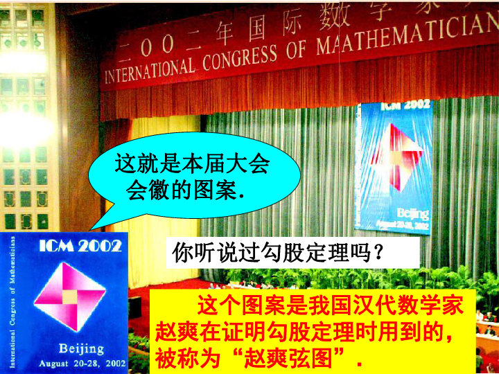 组baca2 b2=c22002年在北京召开国际数学家大会你听说过勾股定理吗?