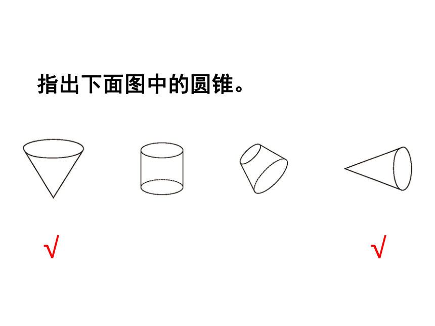 2 圆锥的认识 西师大版 18页