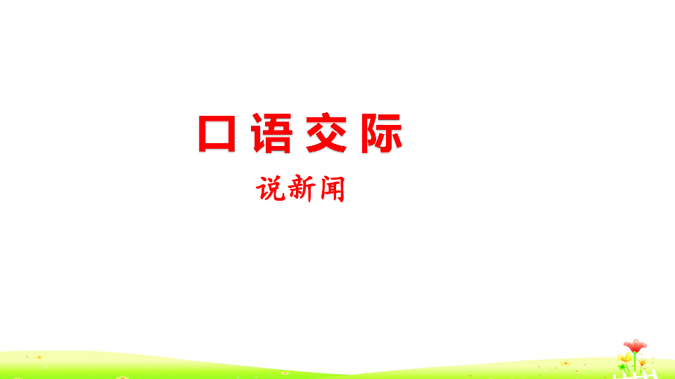 统编版语文四年级下册 口语交际:说新闻 快乐读书吧 课件(22张)