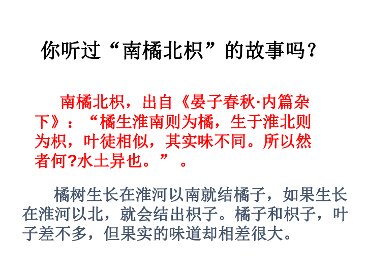 3.从"南橘北枳"说起你听过"南橘北枳"的故事吗?