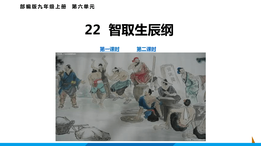 第22课智取生辰纲课件共61张ppt