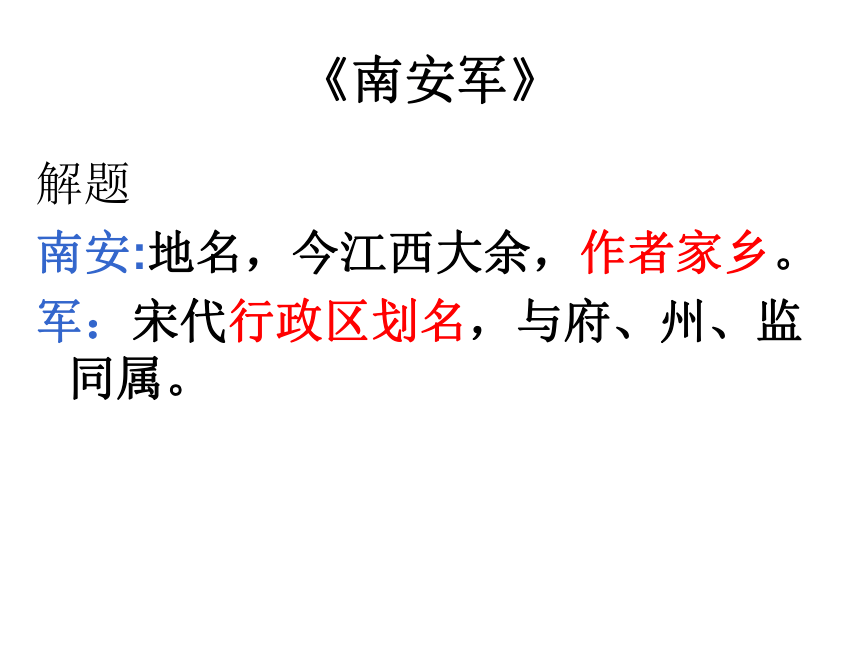 2020-2021学年九年级语文部编版下册第六单元 课外古诗词诵读《南安军