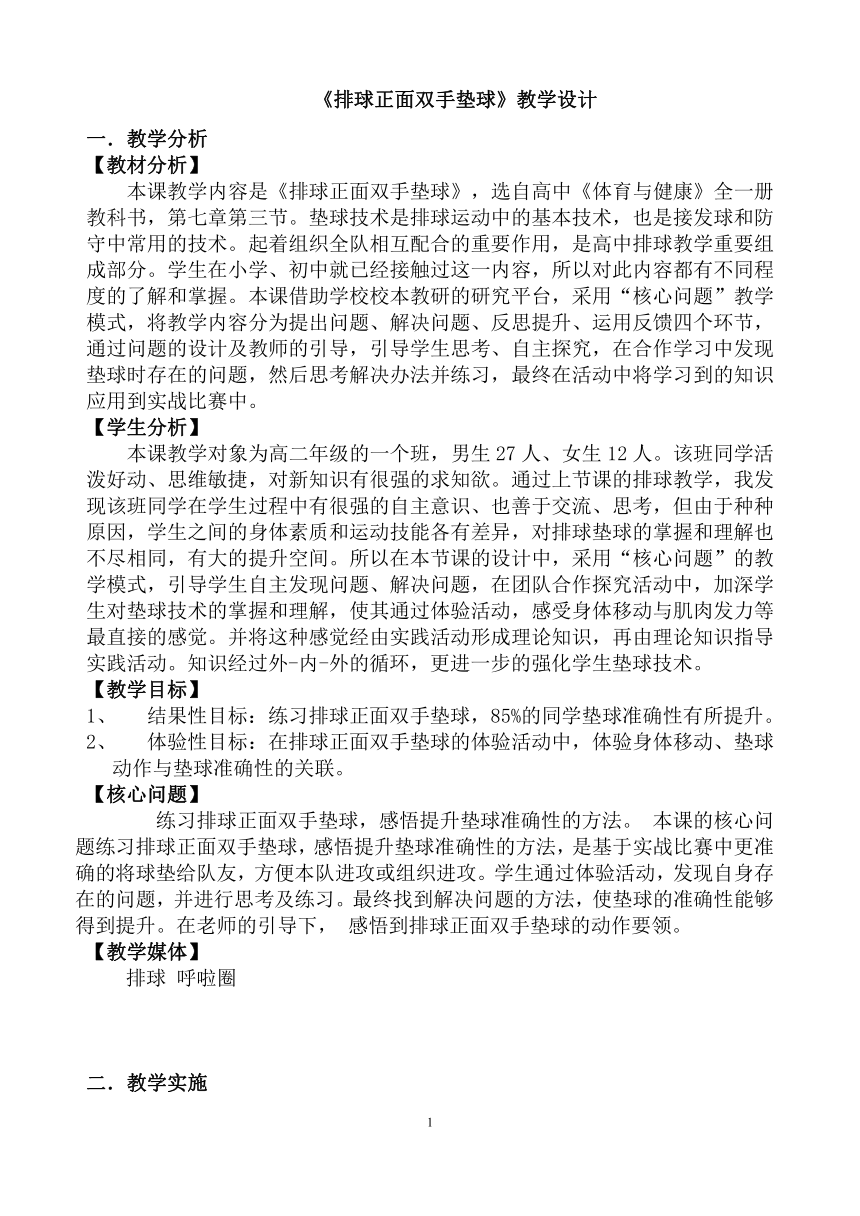 高中体育与健康人教版全一册73排球正面双手垫球教学设计