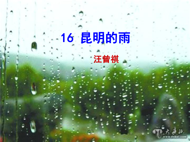 16 昆明的雨汪曾祺    昆明,享"春城"之美誉,云南省会,国家级历史文化