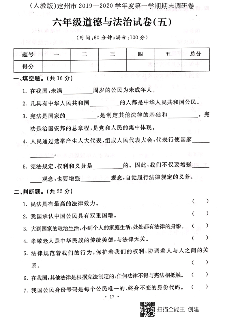 年上学期河北省定州市六年级道德与法治上册期末测试卷一pdf版含答案