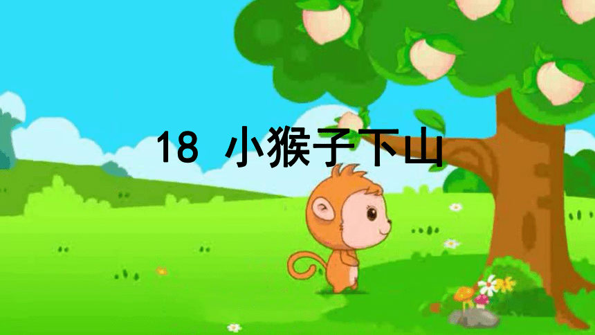 718小猴子下山课件共24张ppt