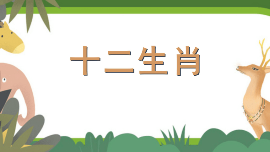 二年级语文下册语文园地三十二生肖课件共17张ppt