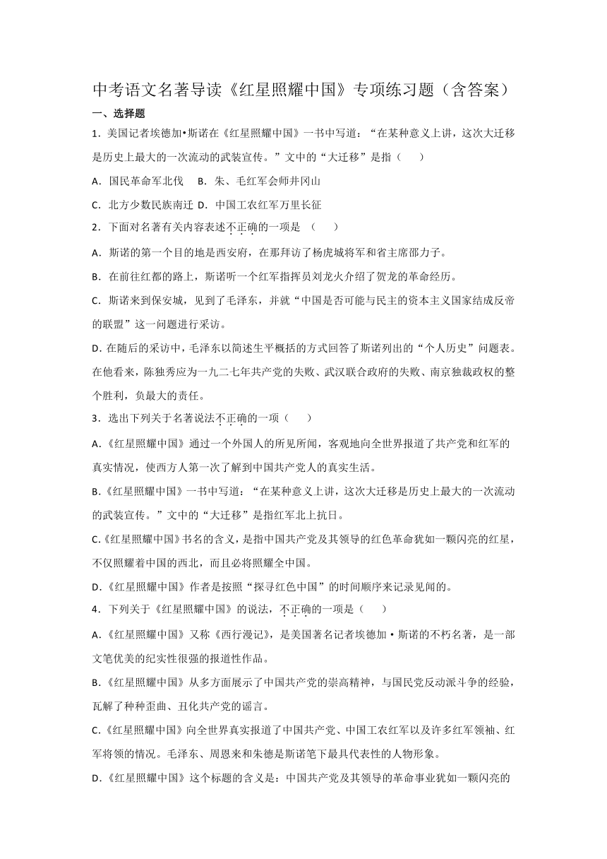 中考语文名著导读红星照耀中国专项练习题含答案