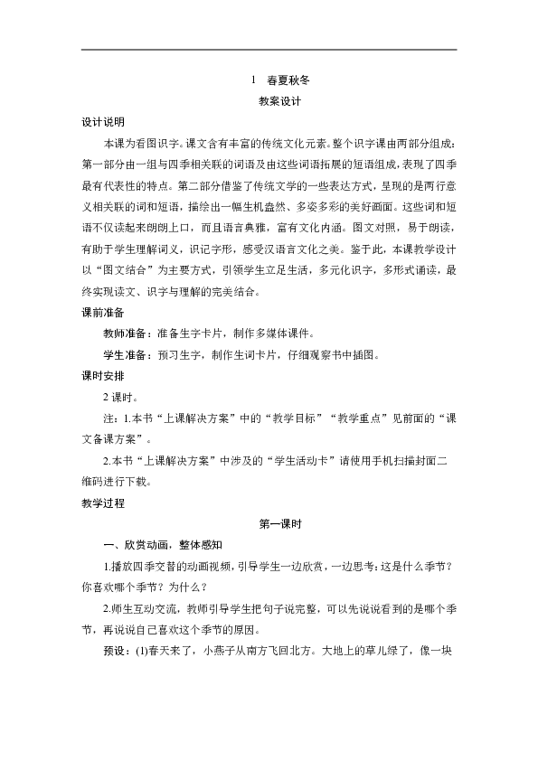 识字1《春夏秋冬》教案设计 反思(2课时)