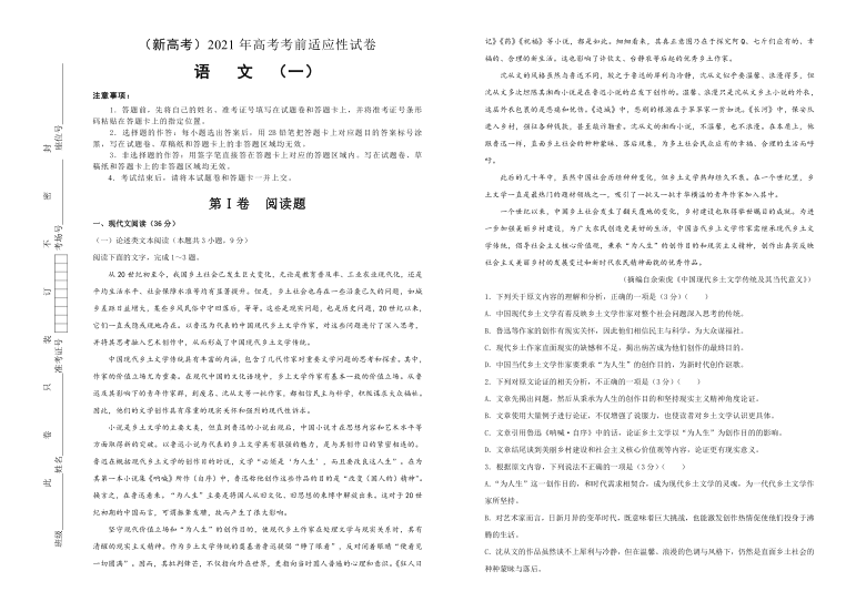 2021届高三下学期4月高考考前适应性试卷语文一新高考全国卷word版含