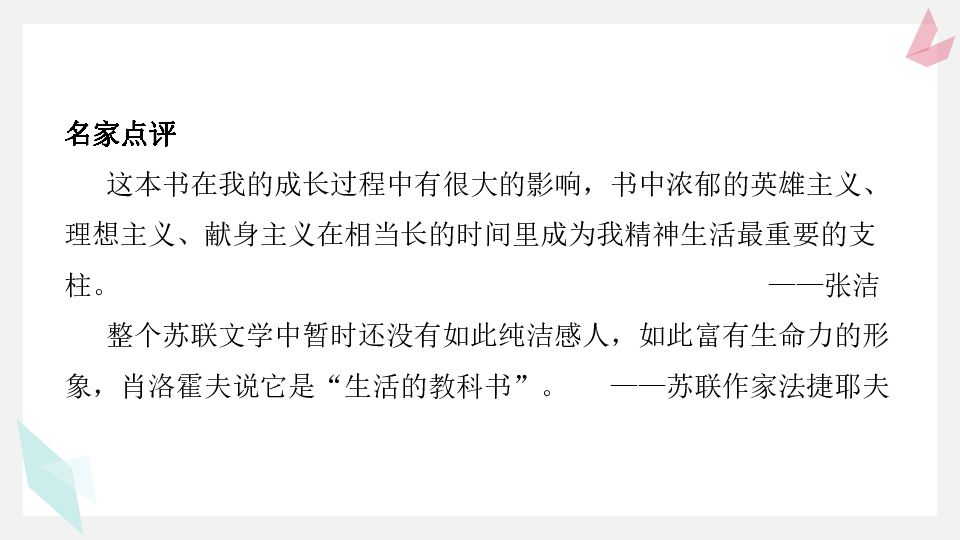 理清全书结构,关注保尔成长的四个阶段.