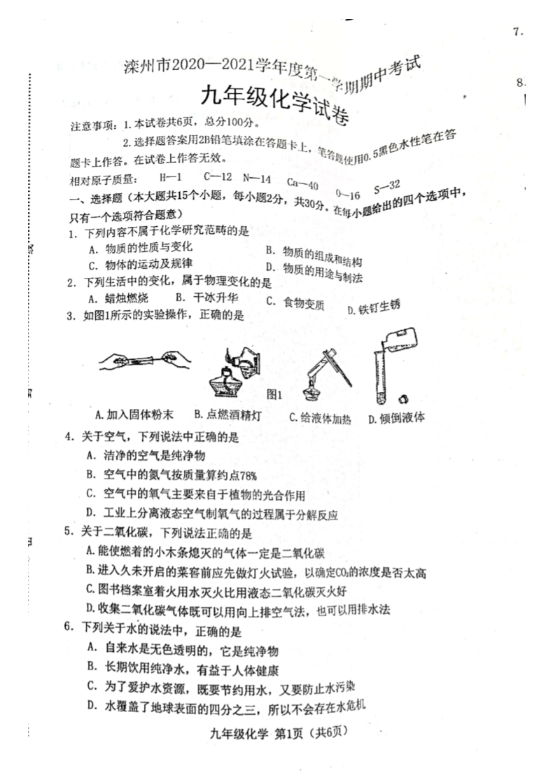 河北省唐山市滦州市20202021学年第一学期九年级化学期中考试试题扫描