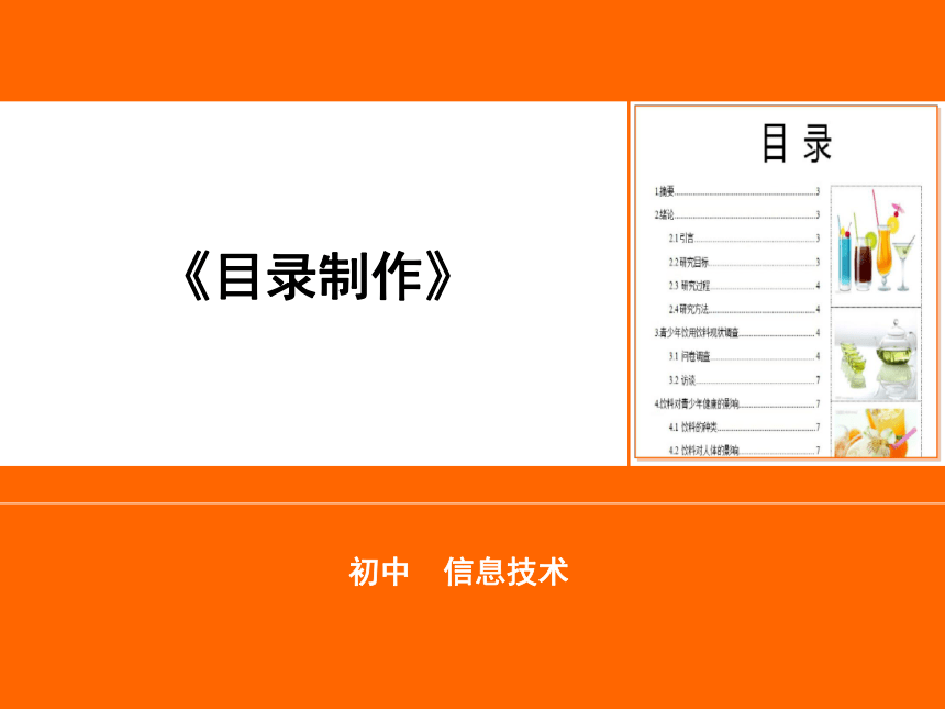 苏科版2018信息技术七年级全一册414目录制作课件11张ppt