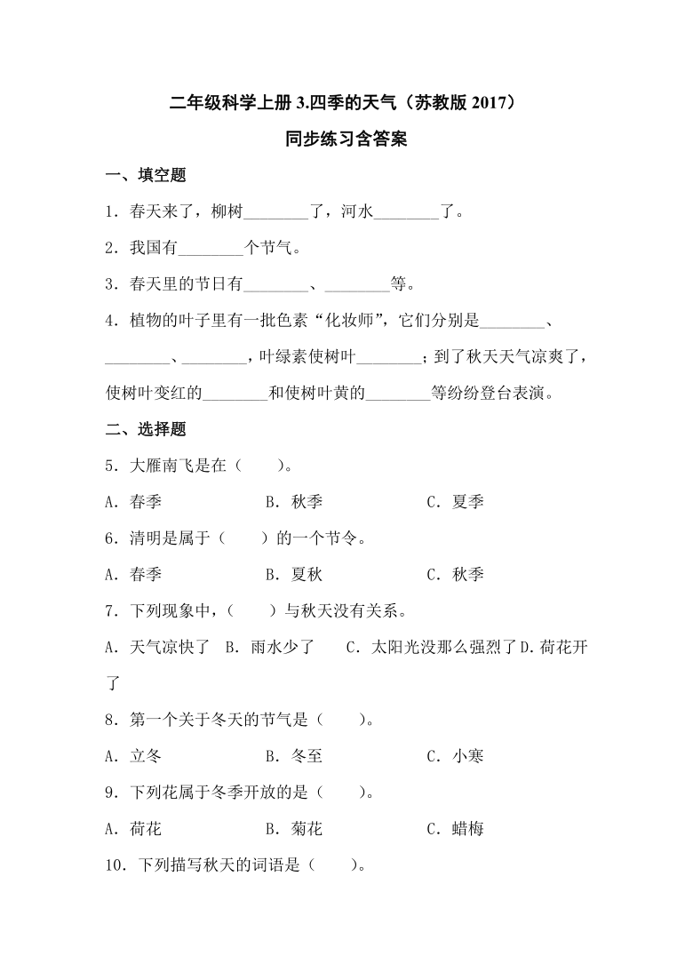 二年级科学上册3四季的天气苏教版2017同步练习含答案