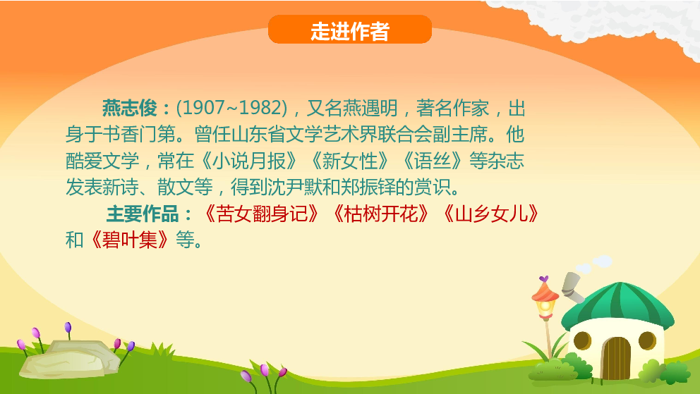 蝴蝶的家四年级(上册)兴趣导入走进作者  燕志俊:(1907~1982),又名燕