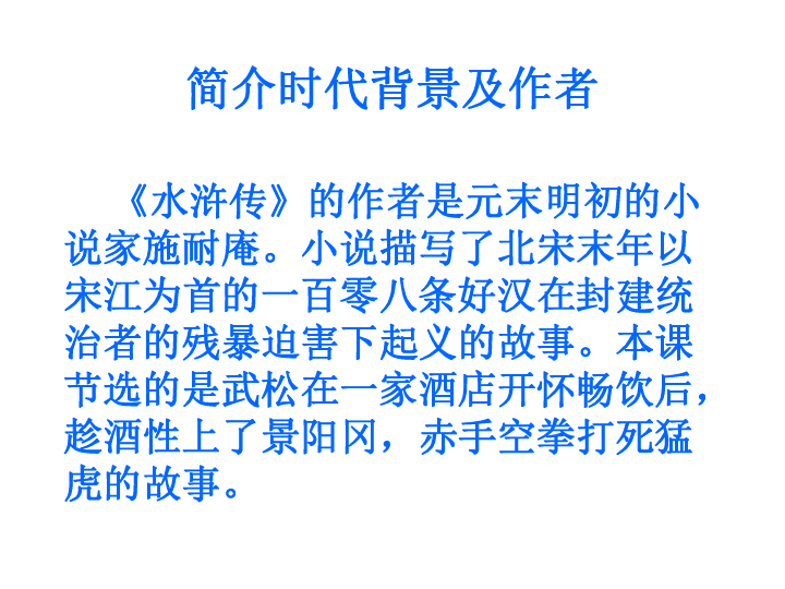 景  阳  冈第一课时简介时代背景及作者     《水浒传》的作者是元末