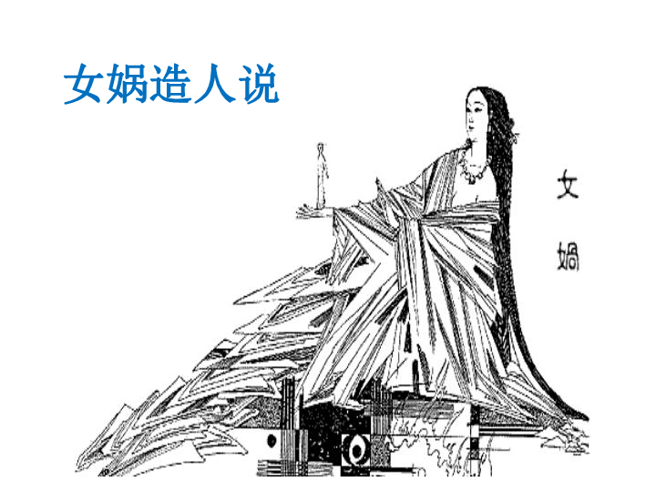 第一节   人类的起源和发展第一章    人的由来上帝造人说女娲造人说