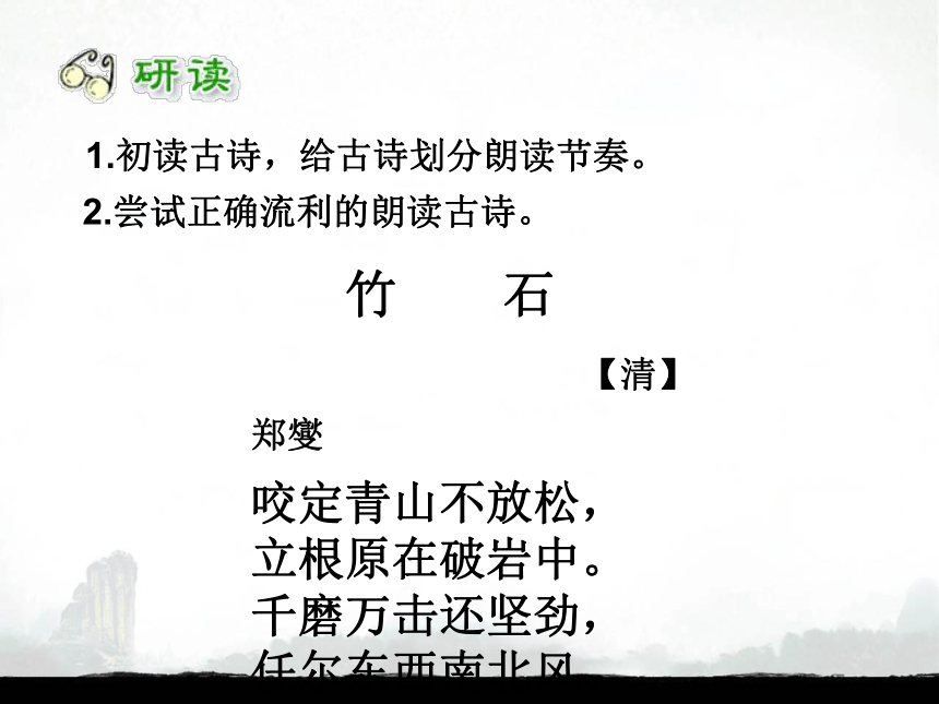 年级语文人教部编版五四学制下册第12课古代诗歌三首竹石课件24张ppt