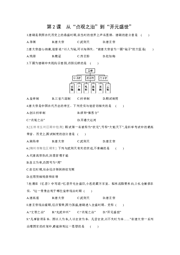 第2课 从"贞观之治"到"开元盛世"同步练习(含答案)