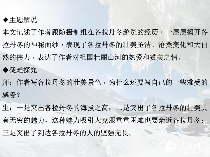 部编版八年级语文下册 18 在长江源头各拉丹冬课件(教,学,练.