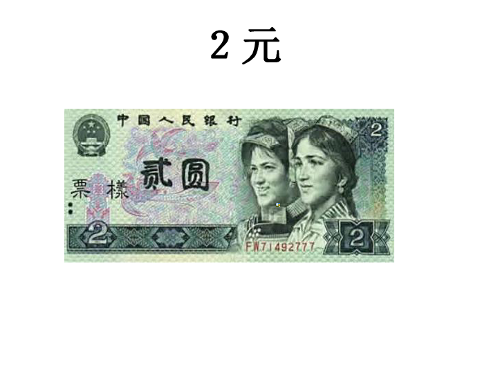 人教版数学一年级下册《认识人民币(元)》课件