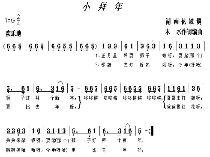 二年级上人音版音乐第8课小拜年简谱课件7张ppt