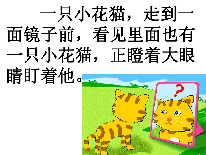 沪教版一年级语文下册小花猫照镜子2ppt课件