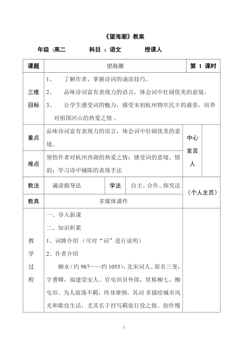 人教部编版高中语文选择性必修下册41望海潮教案表格式