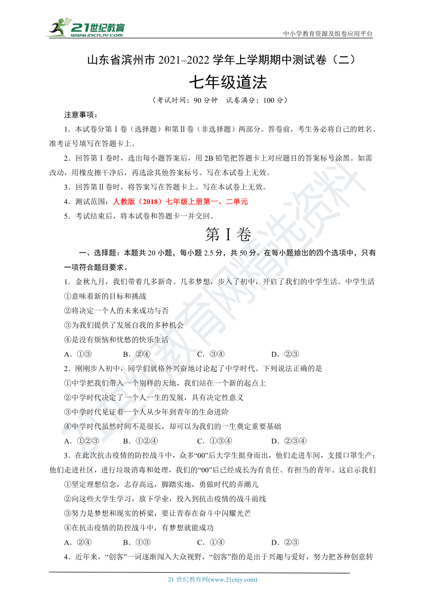 山东省滨州市20212022学年七年级道法上学期期中测试卷二word版含答案