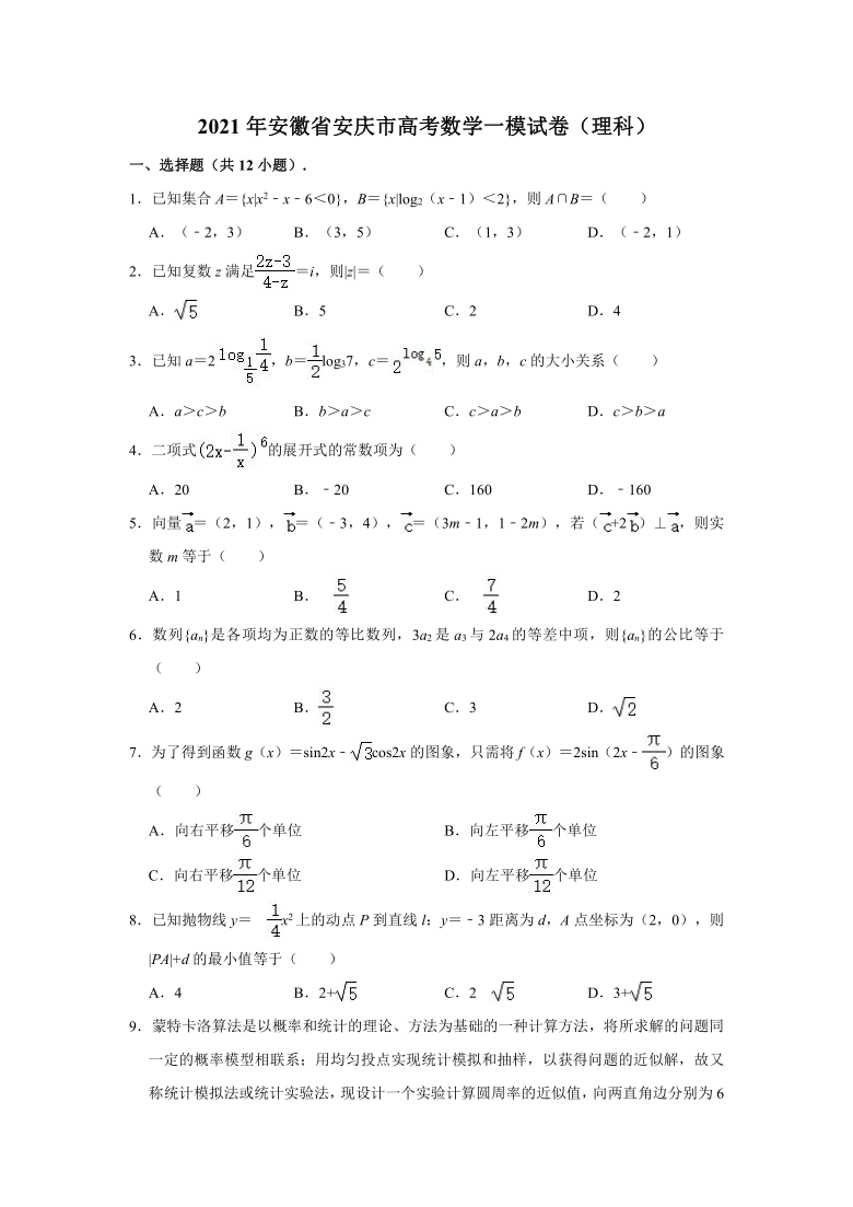 2021年安徽省安庆市高考数学一模试卷(理科) (word解析版)