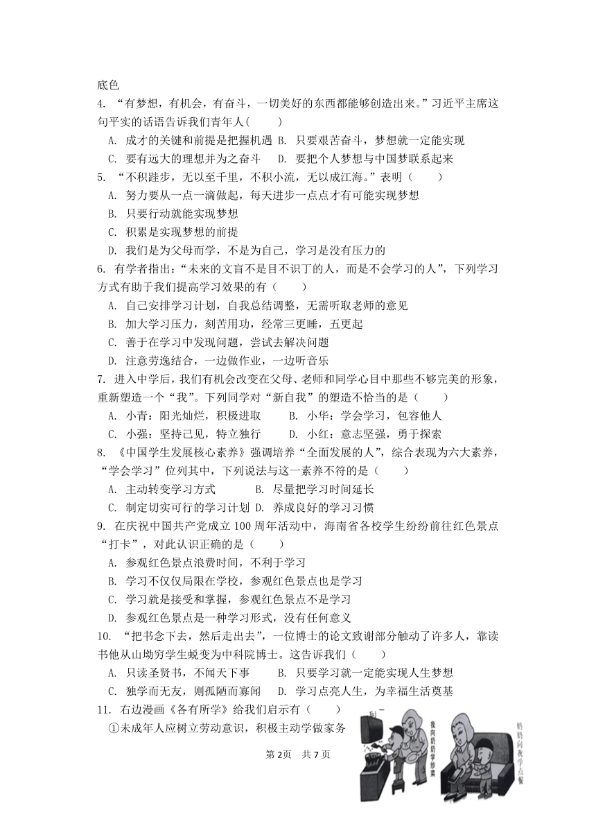 广东省汕头市龙湖实验中学20212022学年七年级上学期期中考试政治试题