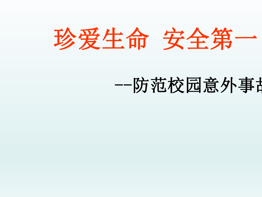 全国通用四年级主题班会珍爱生命安全第一课件共14张ppt