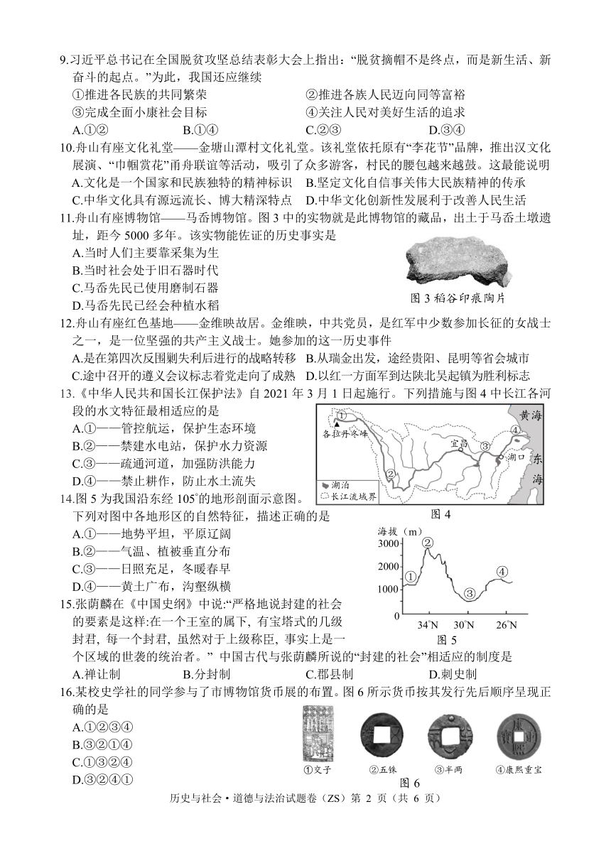 2021年浙江省舟山市中考历史与社会道德与法治真题word版含答案